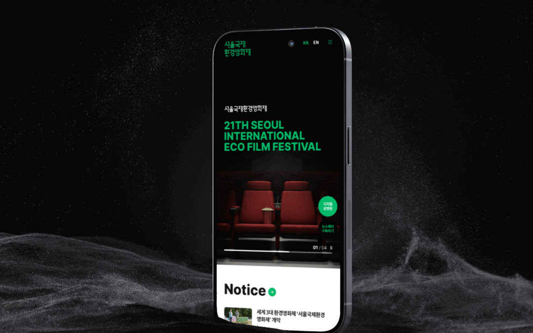 서울국제환경영화제 웹사이트 구축