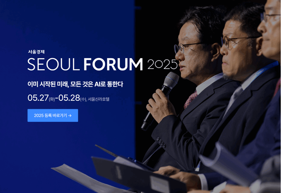 서울포럼 2025 웹사이트 구축