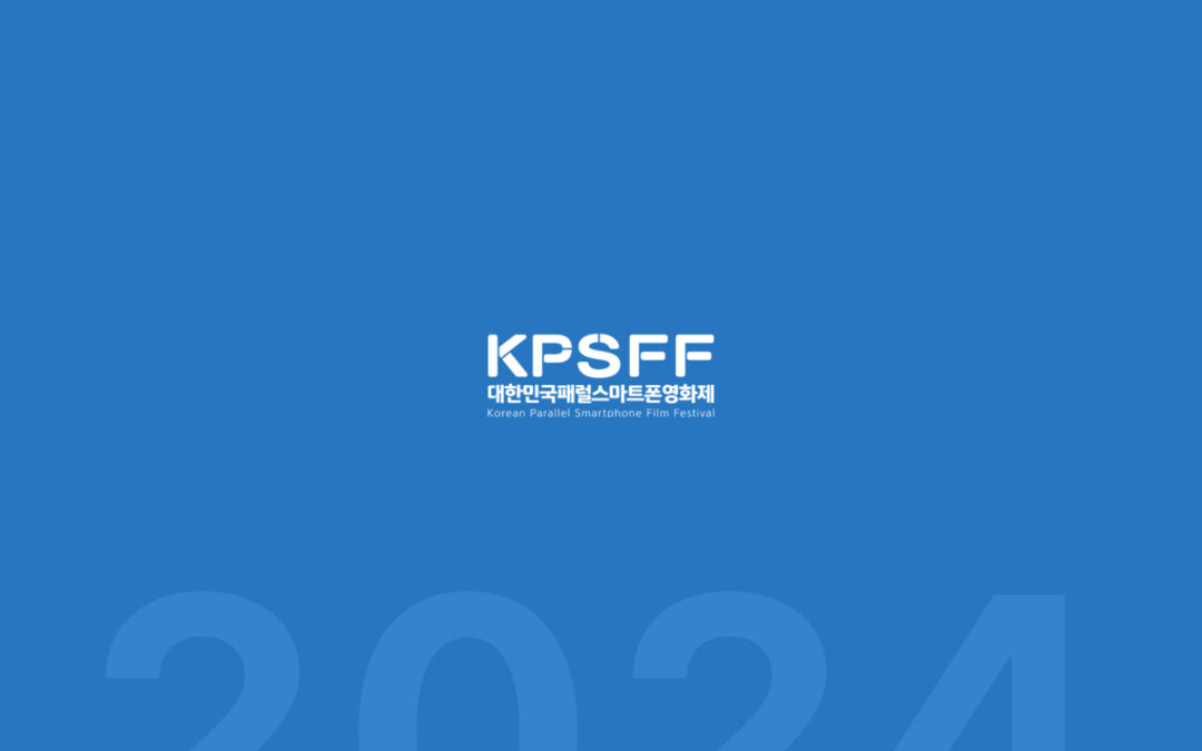 2024 대한민국 패럴 스마트폰 영화제