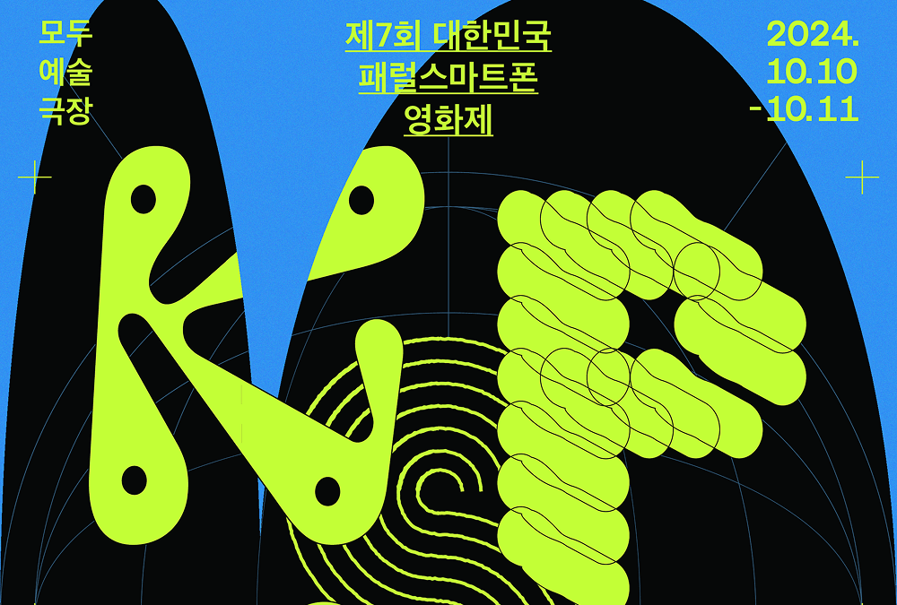 2024 대한민국 패럴 스마트폰 영화제