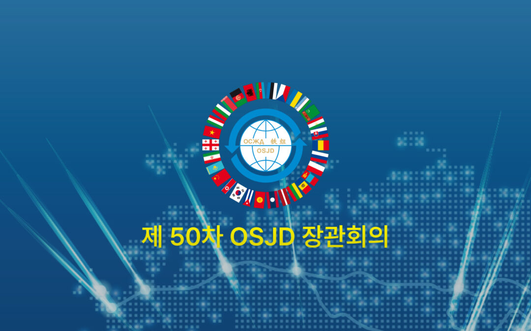 제50차 국제철도협력기구(OSJD) 장관회의 반응형 홈페이지 구축