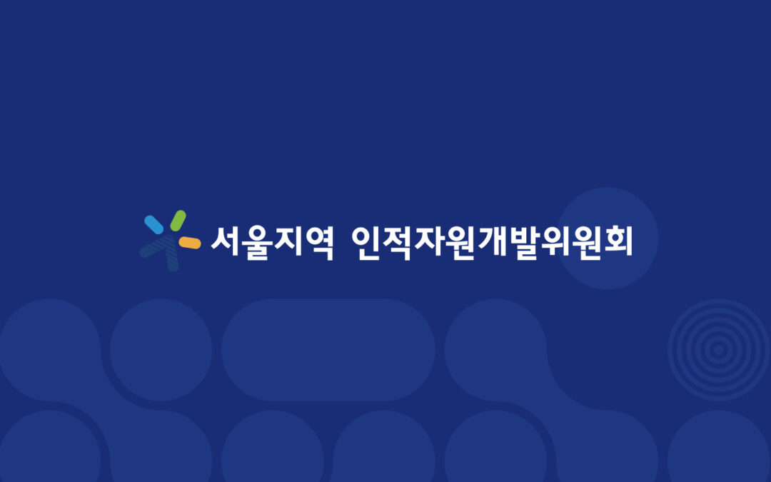 서울지역 인적자원개발위원회 공식 홈페이지 구축