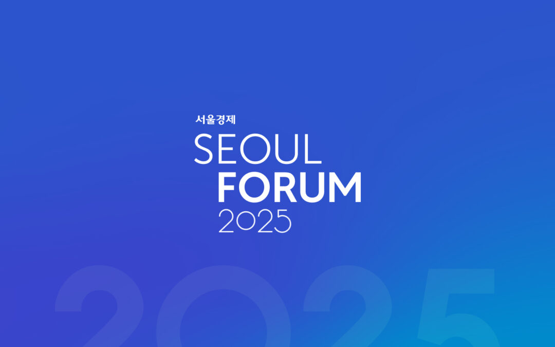 서울포럼 2025 공식 홈페이지 구축