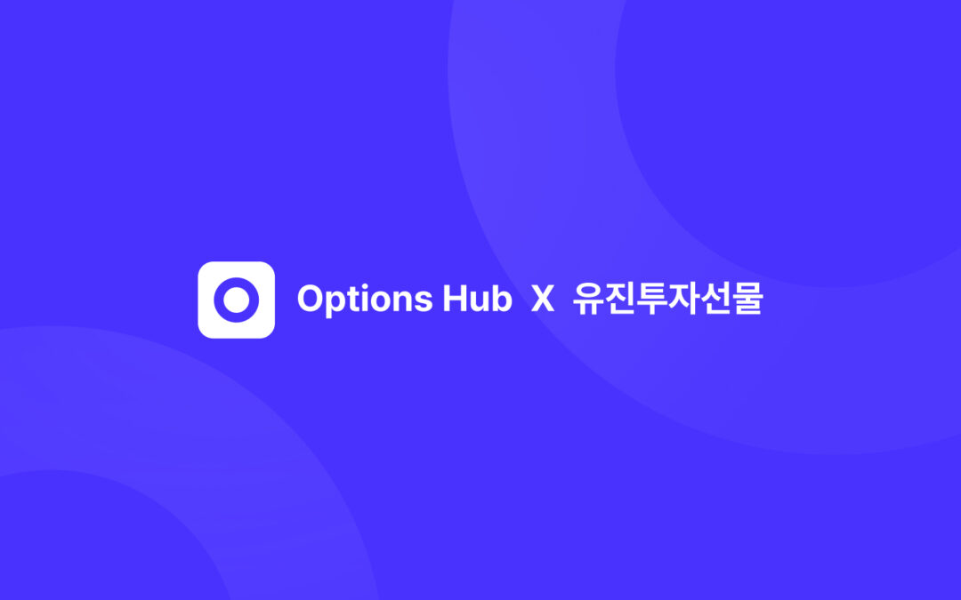 유진투자선물 Options Hub APP