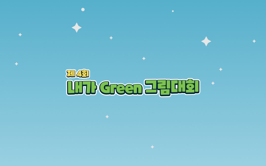 제 4회 내가그린그림공모전 공식 홈페이지 구축