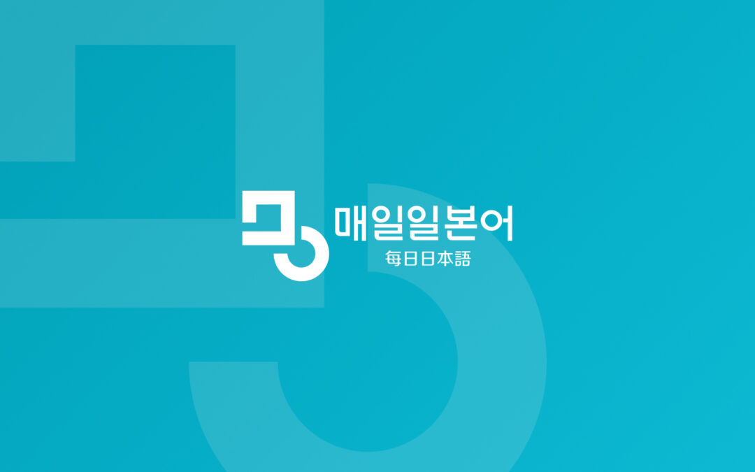 매일일본어 공식 홈페이지 구축