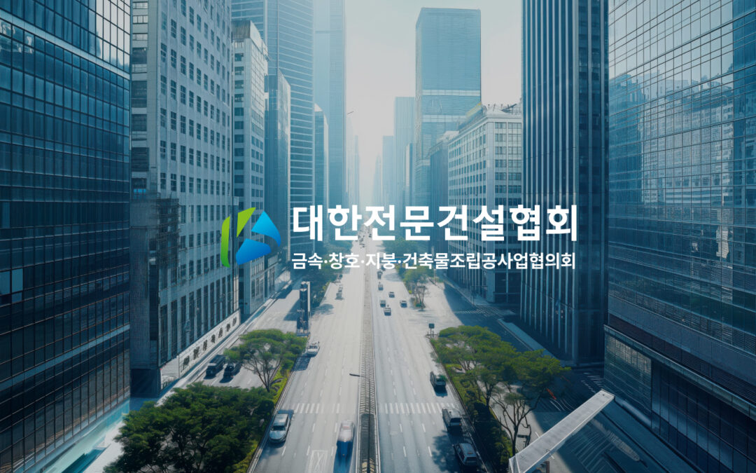 금속창호지붕협의회 통합 홈페이지 구축