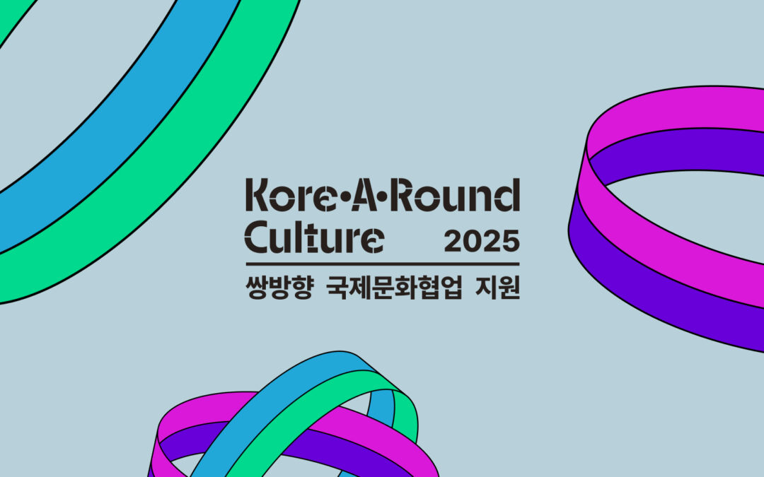 쌍방향 국제문화협업 지원 2025 공식 홈페이지 개편