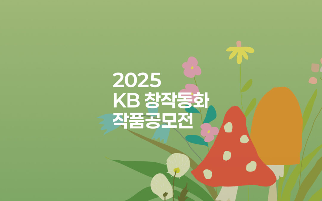 2025 KB 창작동화공모전 공식 홈페이지 구축