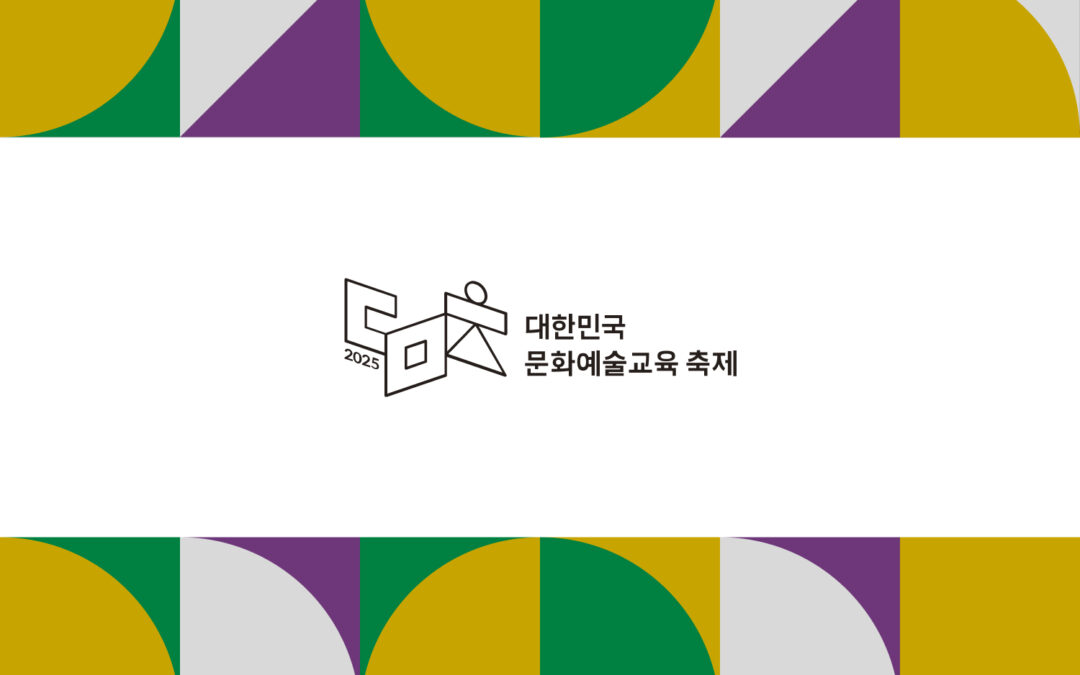 2025 대한민국 문화예술교육 축제 공식 홈페이지 구축