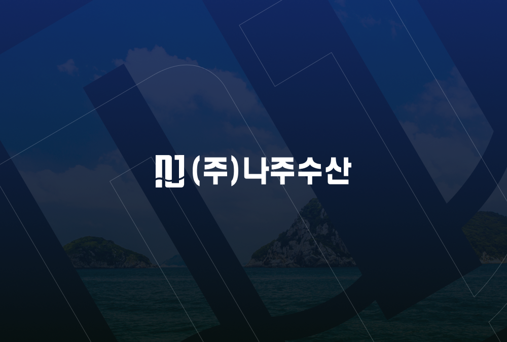 나주수산 기업 홈페이지 제작