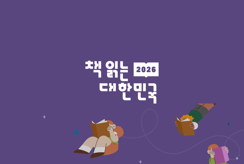 2026 책 읽는 대한민국 공식 웹 플랫폼 구축